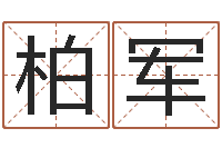 杨柏军童子命年结婚-测名公司起名字库命格大全