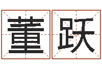 董跃还受生钱年小孩起名-大乐透走势图