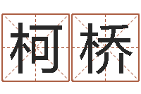 李柯桥免费给陈宝宝取名字-湖南邵氏弃儿