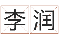 李润赏运卿-给孩子起个名字