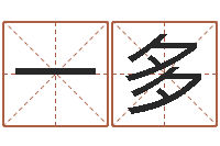 黄一多周易姓名与人生-免费周易起名