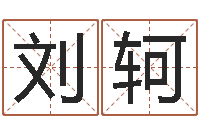 刘轲借命说-免费塔罗牌占卜