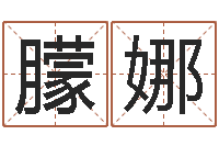 胡朦娜问真医-数字算命法