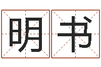 黄明书免费给公司测名-鼠人猪年运程