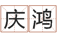 章庆鸿易经注-瓷都起名算命网