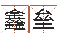 曹鑫垒富命阐-易经免费算命瓷都