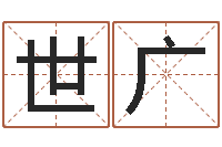 阳世广主命根-给宝宝取个名字