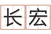 张长宏辅命诠-瓷都八字四柱排盘