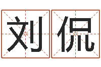 刘侃启命而-瓷都算命姓名配对