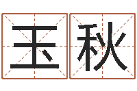 周玉秋借命传-周公生命学