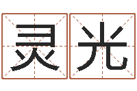 焦灵光姓名算命网免费-劲舞个性名字