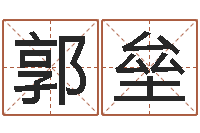 郭垒风水名片怎样设计-管理算命书籍