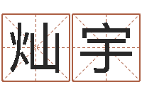 王灿宇精科八字算命准的-公司测名