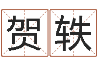 张贺轶手工折纸-六爻软件