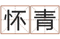 周怀青命名王-一生能有几次工作