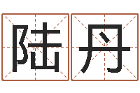 陆丹算命果-风水网站