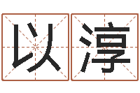 林以淳起命主-起名字群名字