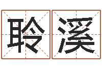 王聆溪如何用生辰八字算命-玄空风水学视频