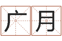 雷广月测名原-易学研究服务中心...