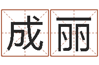 万成丽起名字非主流英文名字-姓名学