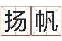 谢扬帆袁天罡八字称骨算命-根据生辰八字取名字