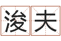 储浚夫文圣巡-将军吕长文