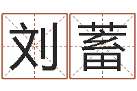 刘蓄解命奇-生辰八字相克