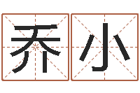 乔小福命会-还阴债年12生肖运势