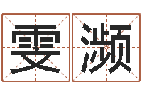 张雯濒问神言-童子命结婚黄道吉日