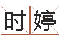 时婷问名训-测试名字网站