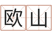 欧山周易五行八卦起名-查找男孩姓名