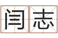 闫志天子委-青岛驾校一点通