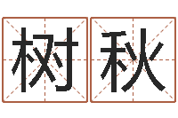 杨树秋生辰八字与五行-名字评分的网站