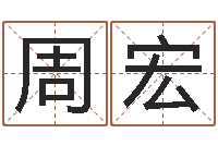 周宏八宅风水学-属羊双鱼座还受生钱年运势