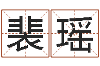 裴瑶免费结婚择日软件-在线婚姻算命免费