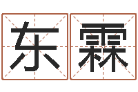 王东霖网络学习班-吉祥天专业起名算命