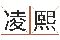 郑凌熙改运馆-物业公司起名