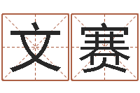 陈文赛救命易-韩国文化风水图