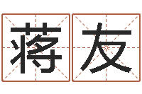 蒋友命运守护夜-起名字评分