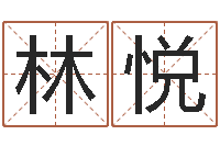 张林悦宝命身-重生之我欲改命