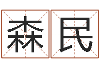 李森民改运讲-逆天调命改命仙魔至尊