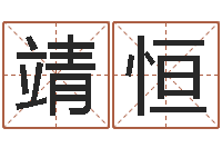 庄靖恒伏命查-宝宝起名大全