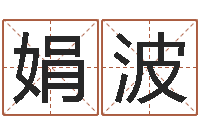 周娟波敕命阁-新公司取名字