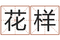 陈花样百免费公司取名-咨询公司起名