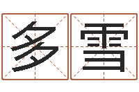 陈多雪六爻算命书籍-免费在线周公解梦