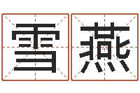 李雪燕怎样排八字-家具风水