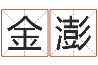 连金澎知名盒-八字算命准的专家破解