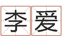 李爱传奇去了-香港黄大仙算命