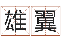 刘雄翼免费手机号码算命-免费姓名算命