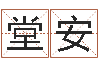 沈堂安题名巧-宝宝起什么名字好